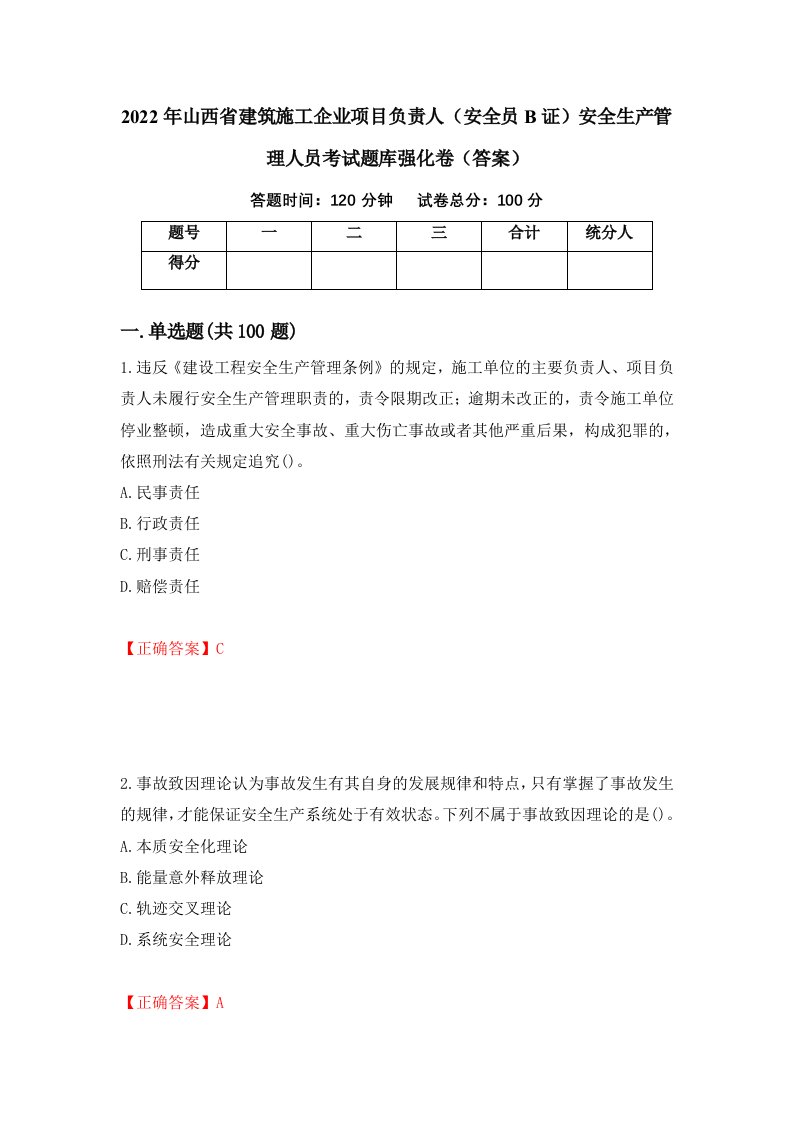 2022年山西省建筑施工企业项目负责人安全员B证安全生产管理人员考试题库强化卷答案10