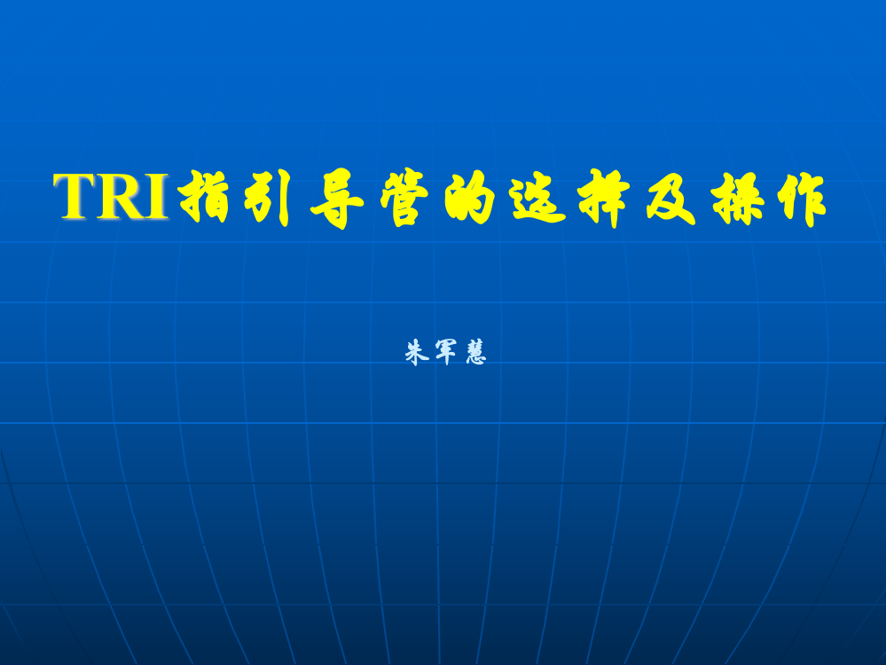 TRI指引导管的选择和操作技术