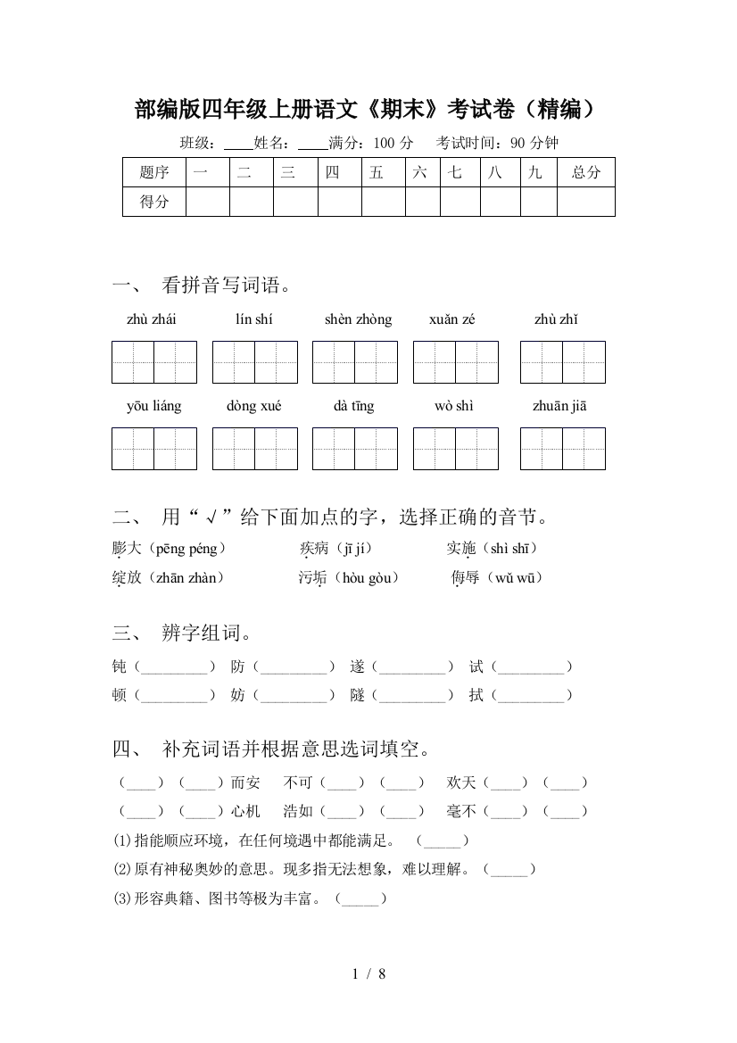 部编版四年级上册语文《期末》考试卷(精编)