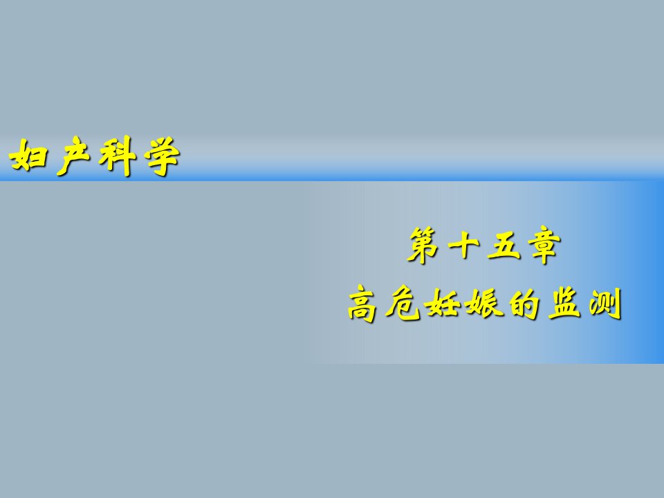 高危妊娠的监测课件