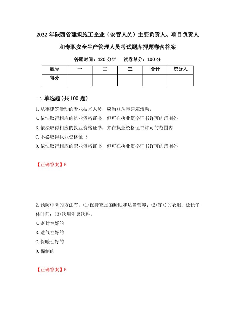 2022年陕西省建筑施工企业安管人员主要负责人项目负责人和专职安全生产管理人员考试题库押题卷含答案第52版