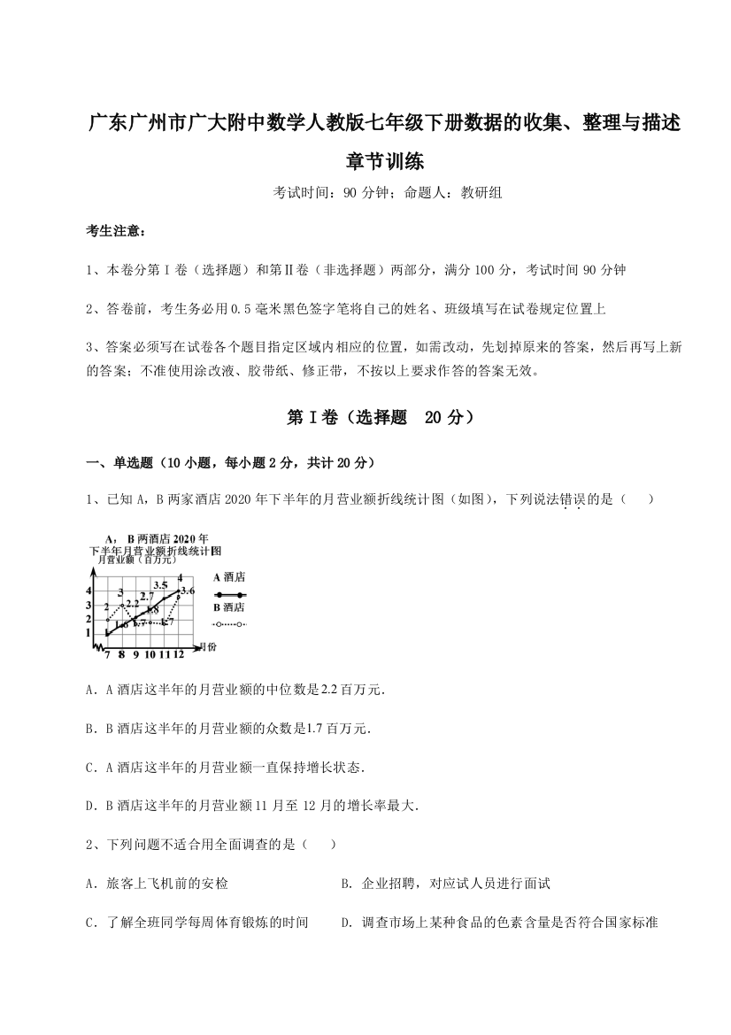 小卷练透广东广州市广大附中数学人教版七年级下册数据的收集、整理与描述章节训练试题（含详细解析）