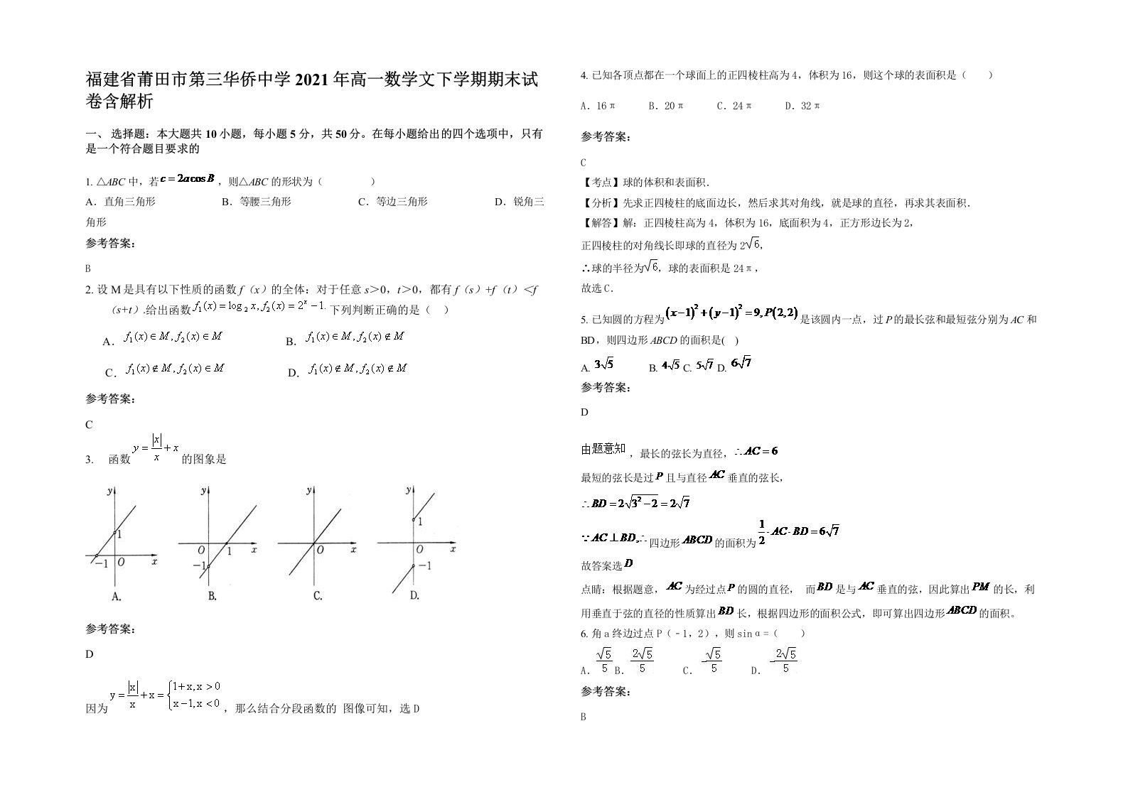 福建省莆田市第三华侨中学2021年高一数学文下学期期末试卷含解析