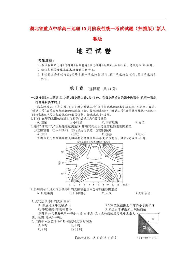 湖北省重点中学高三地理10月阶段性统一考试试题（扫描版）新人教版