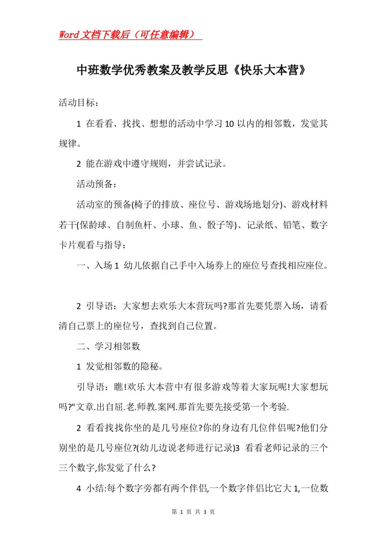 中班数学优秀教案及教学反思快乐大本营