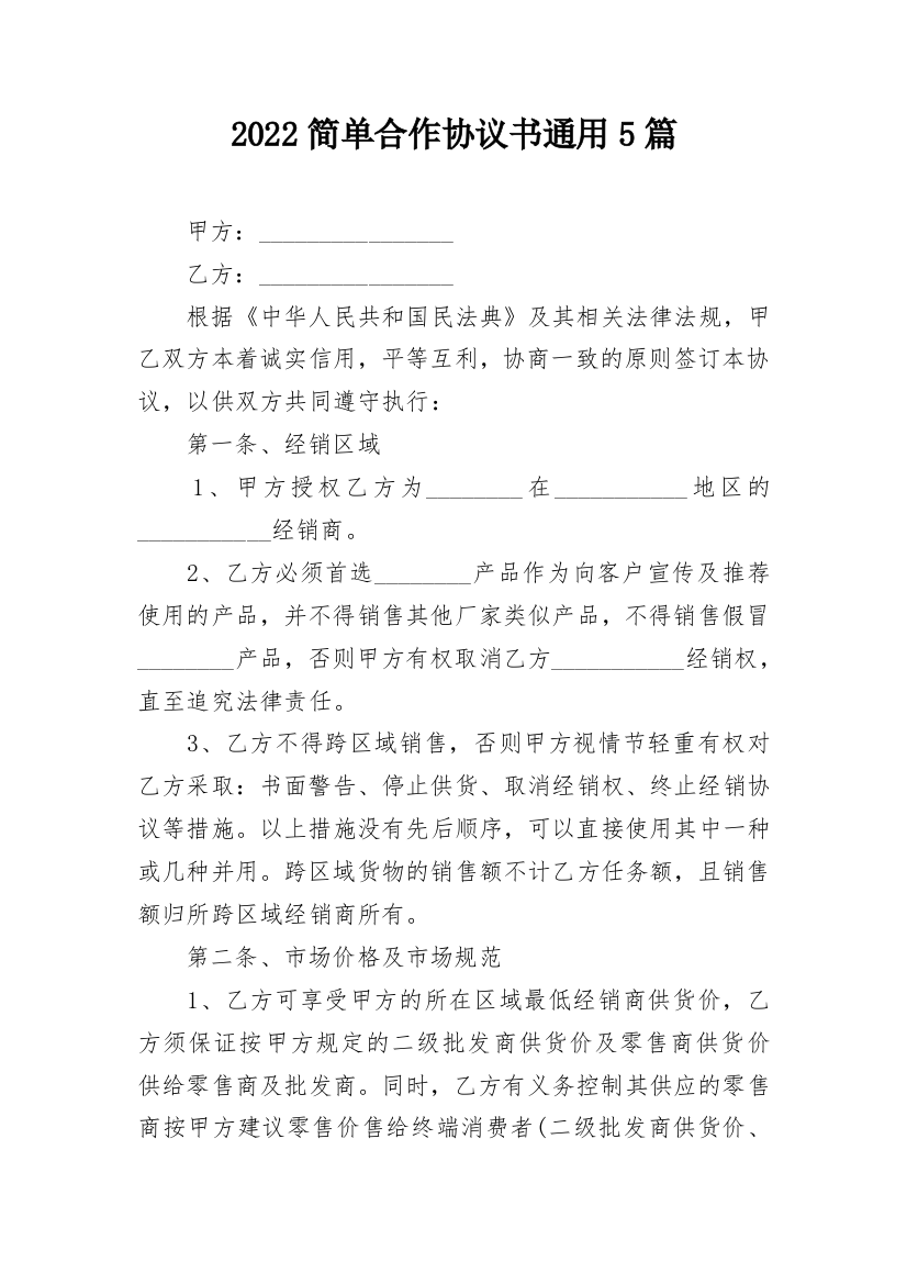 2022简单合作协议书通用5篇