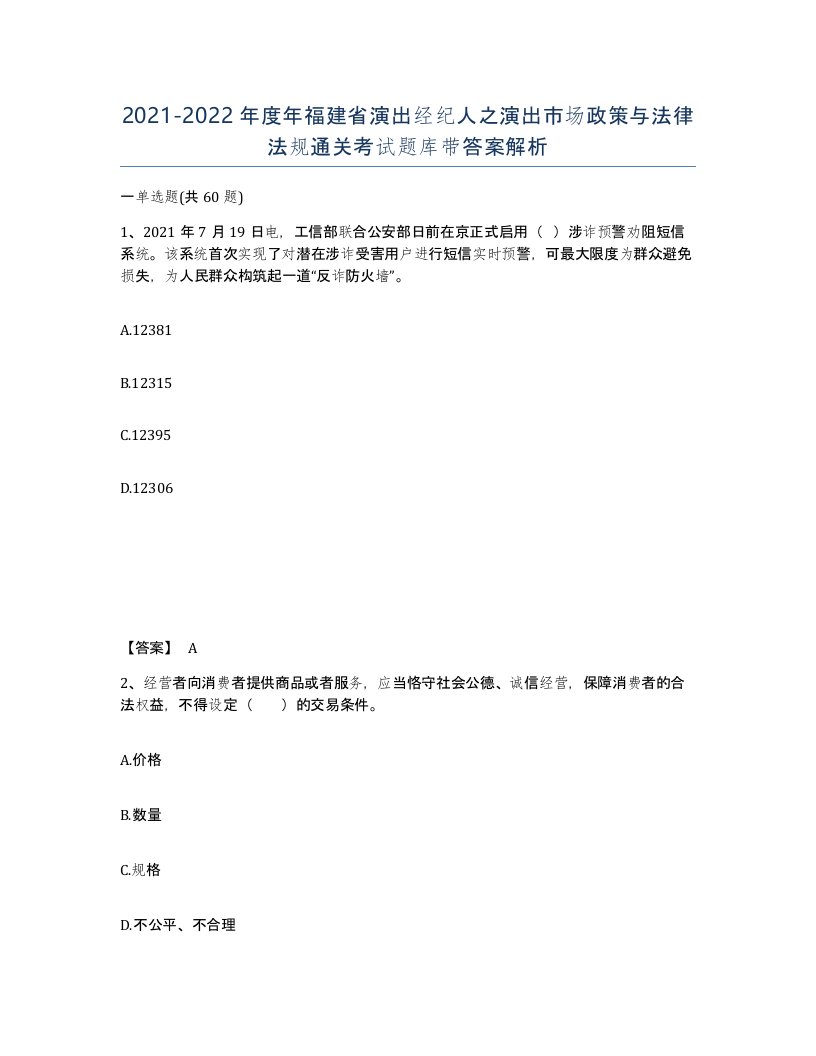 2021-2022年度年福建省演出经纪人之演出市场政策与法律法规通关考试题库带答案解析