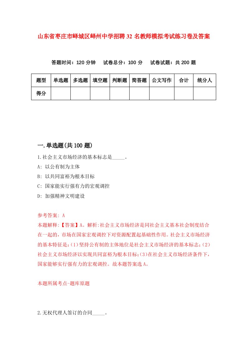 山东省枣庄市峄城区峄州中学招聘32名教师模拟考试练习卷及答案第3次