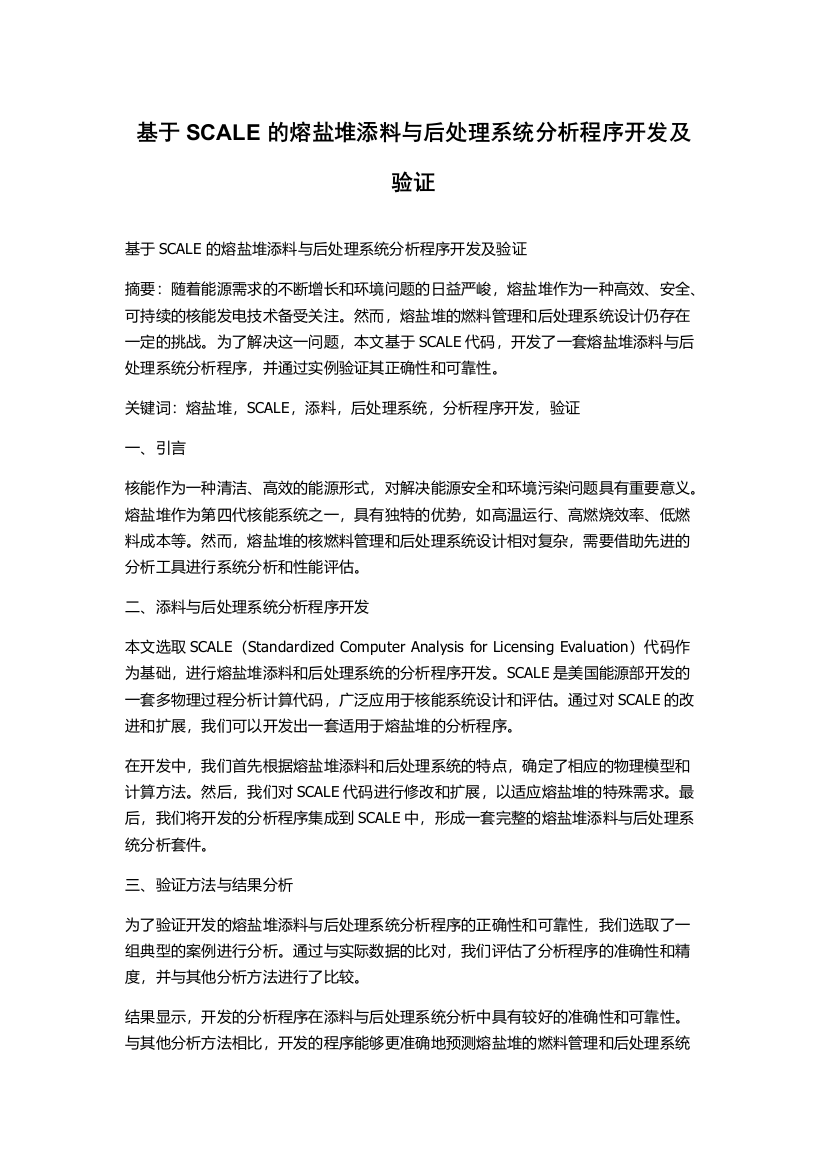 基于SCALE的熔盐堆添料与后处理系统分析程序开发及验证