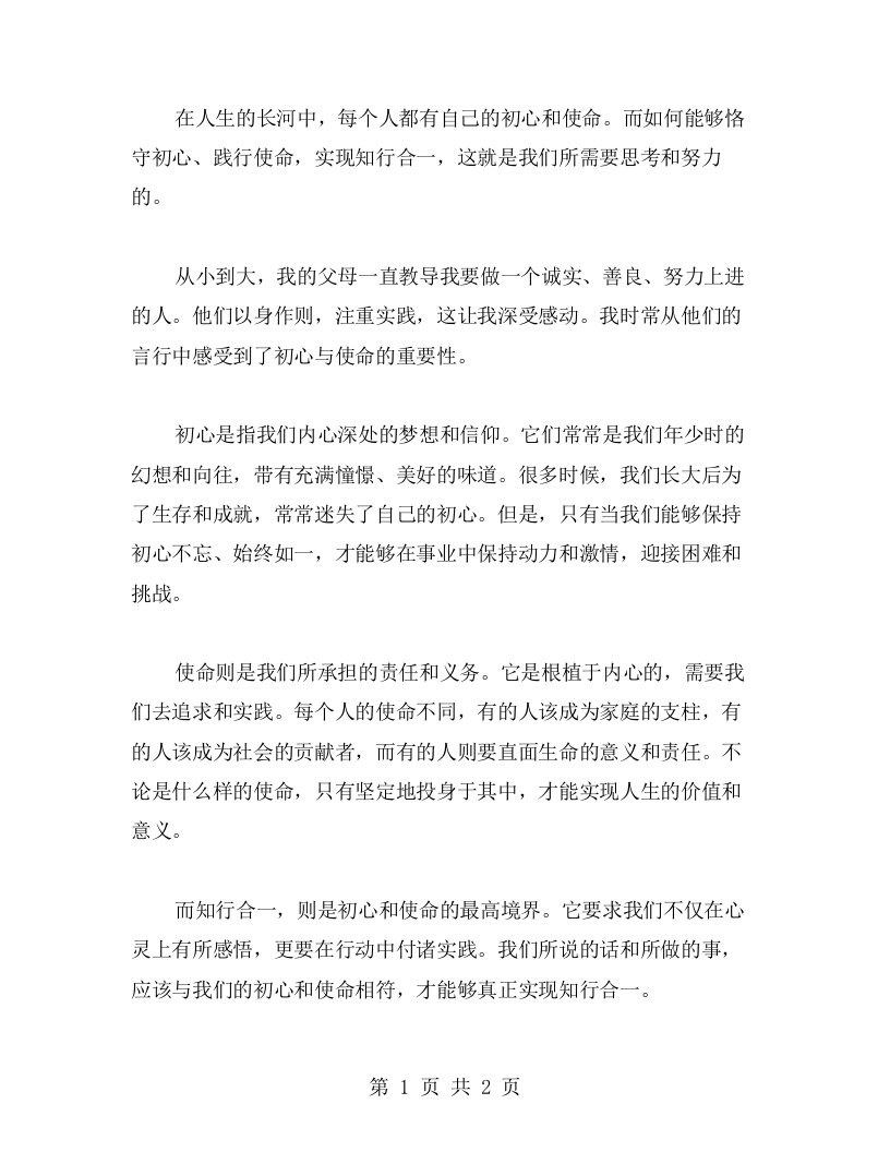 恪守初心，践行使命——我对知行合一的心得体会