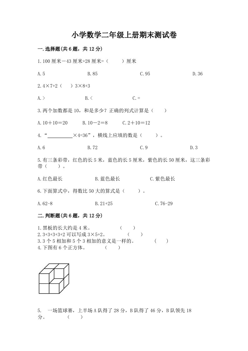 小学数学二年级上册期末测试卷及答案（历年真题）