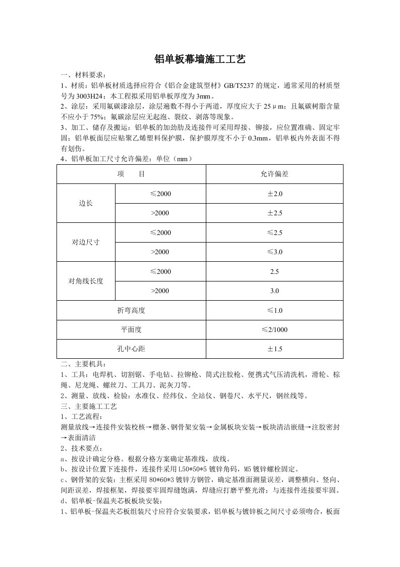 铝单板幕墙施工工艺