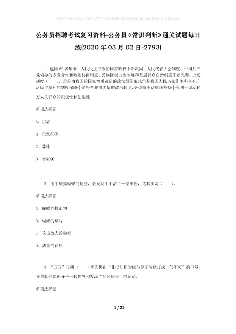 公务员招聘考试复习资料-公务员常识判断通关试题每日练2020年03月02日-2793