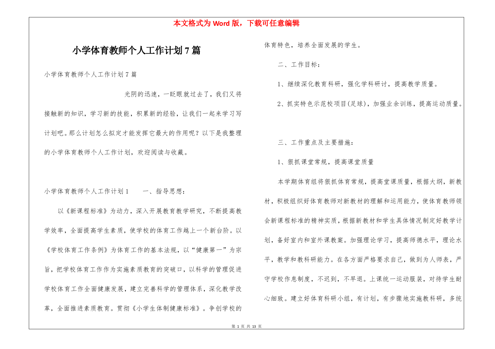 小学体育教师个人工作计划7篇