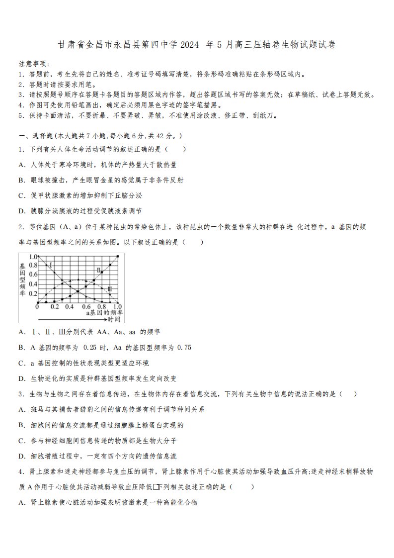 甘肃省金昌市永昌县第四中学2024年5月高三压轴卷生物试题试卷含解析