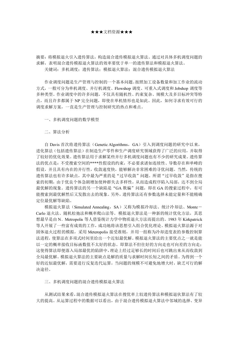 战略管理-企业战略混合遗传模拟退火算法解决多机调度问题