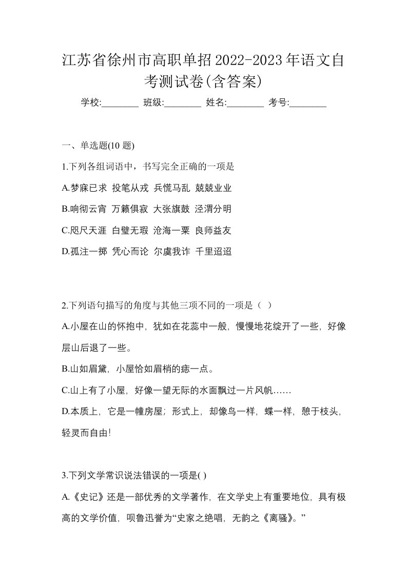 江苏省徐州市高职单招2022-2023年语文自考测试卷含答案