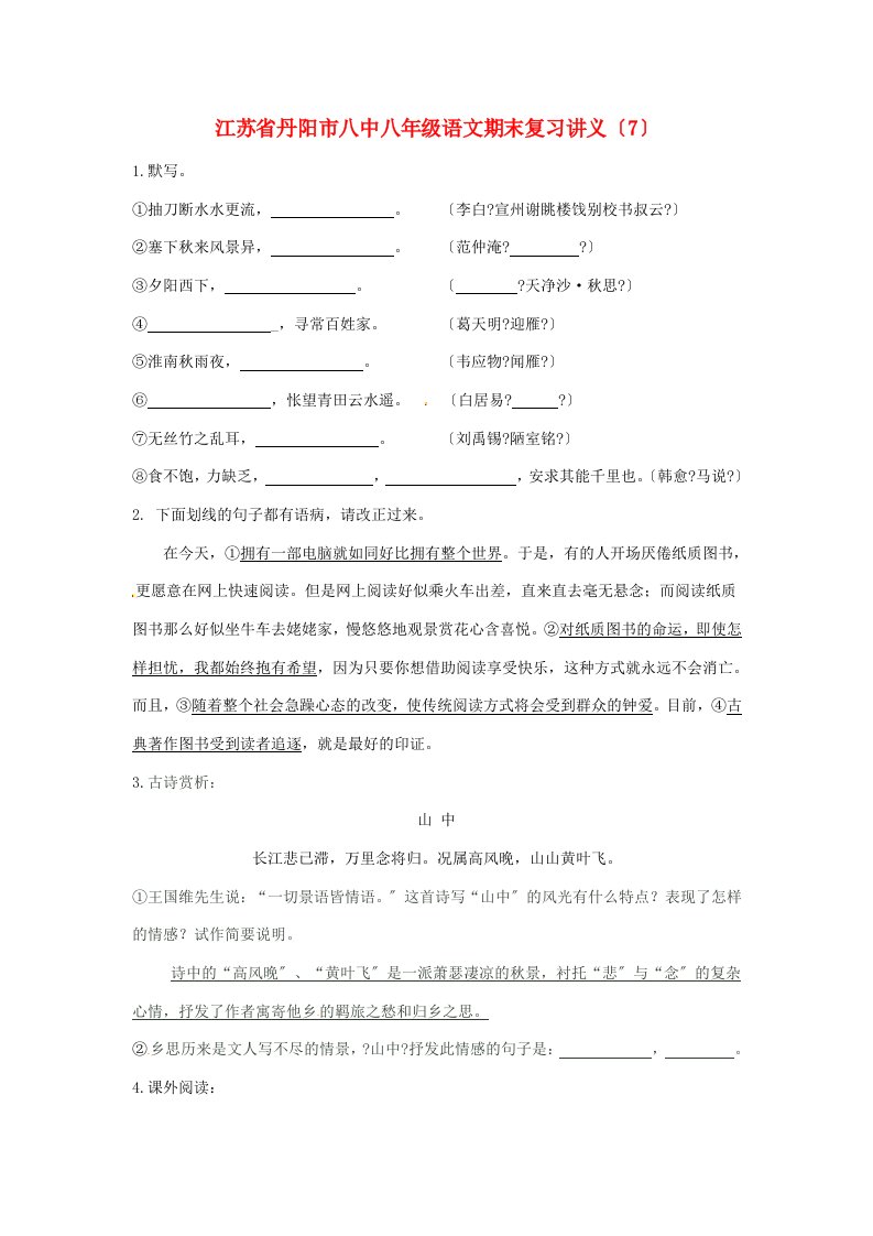 江苏省丹阳市八中八年级语文期末复习讲义(7)(无答案)