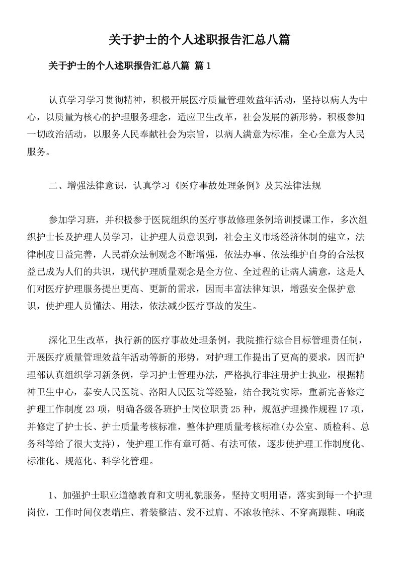 关于护士的个人述职报告汇总八篇