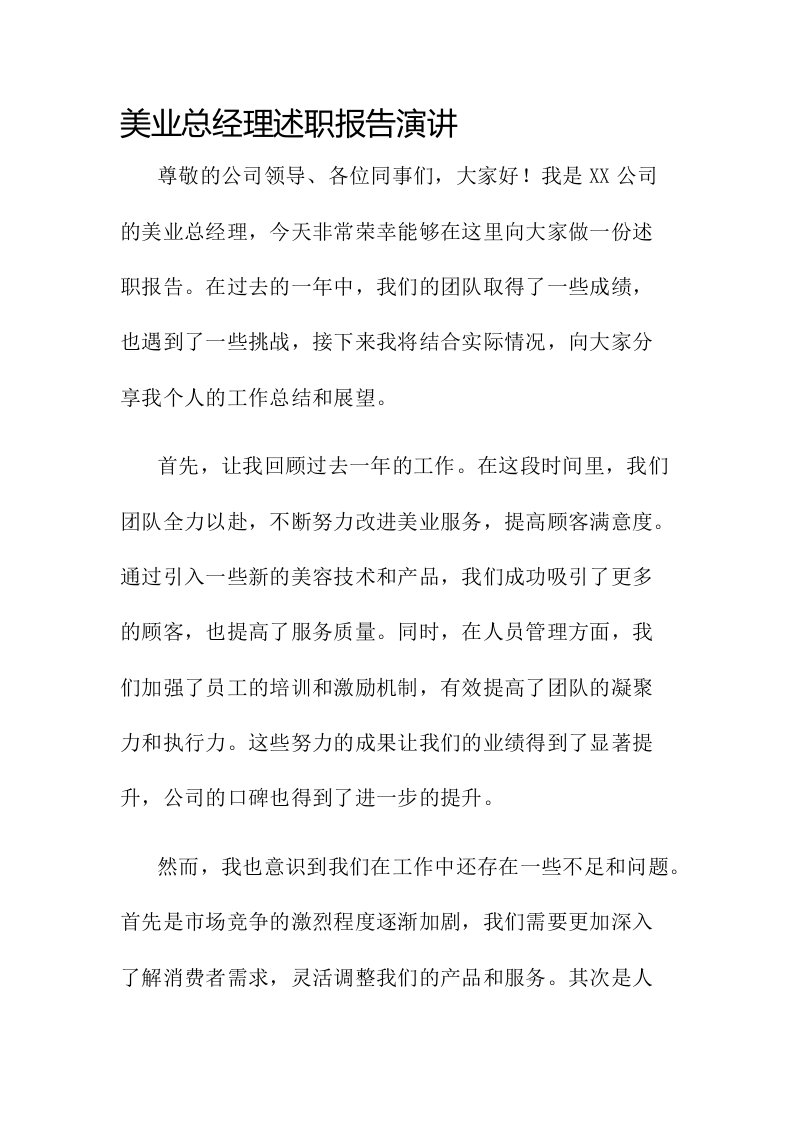 美业总经理述职报告演讲