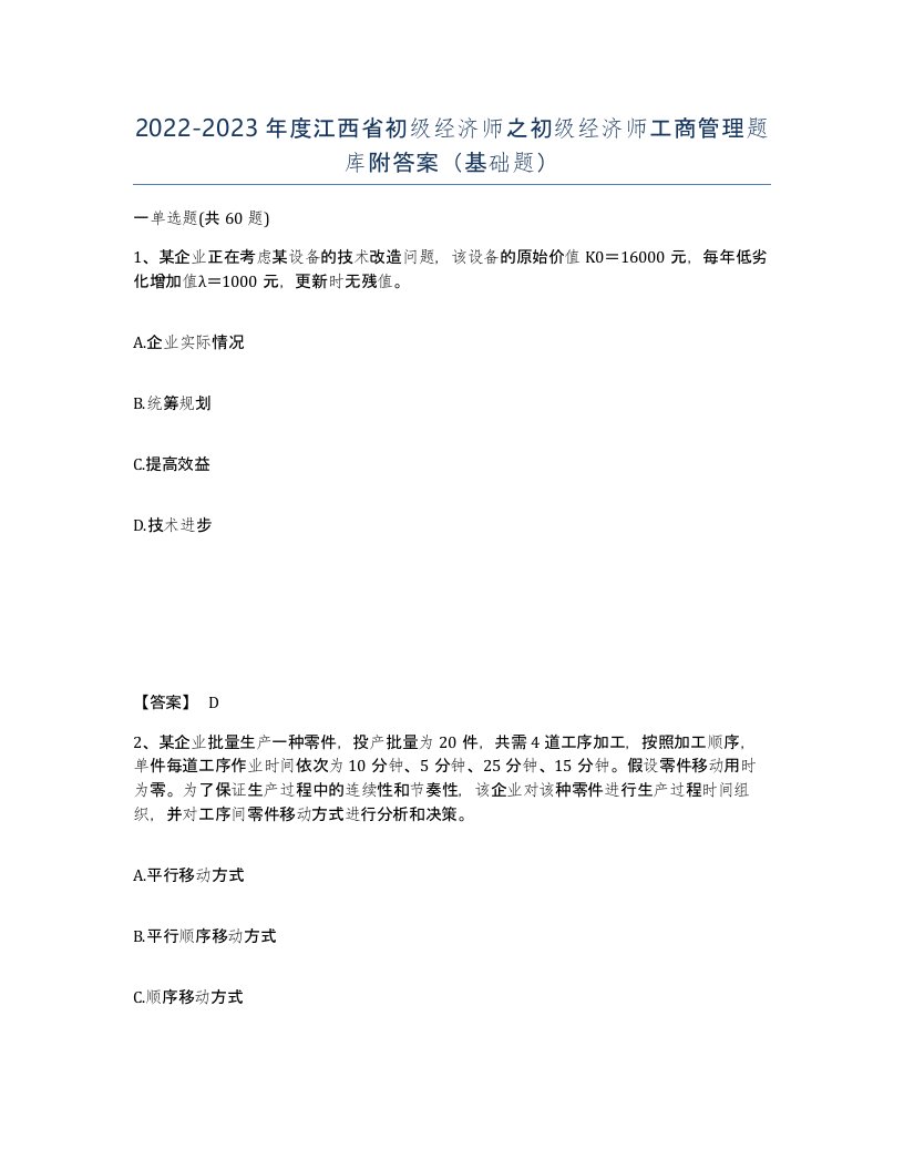 2022-2023年度江西省初级经济师之初级经济师工商管理题库附答案基础题