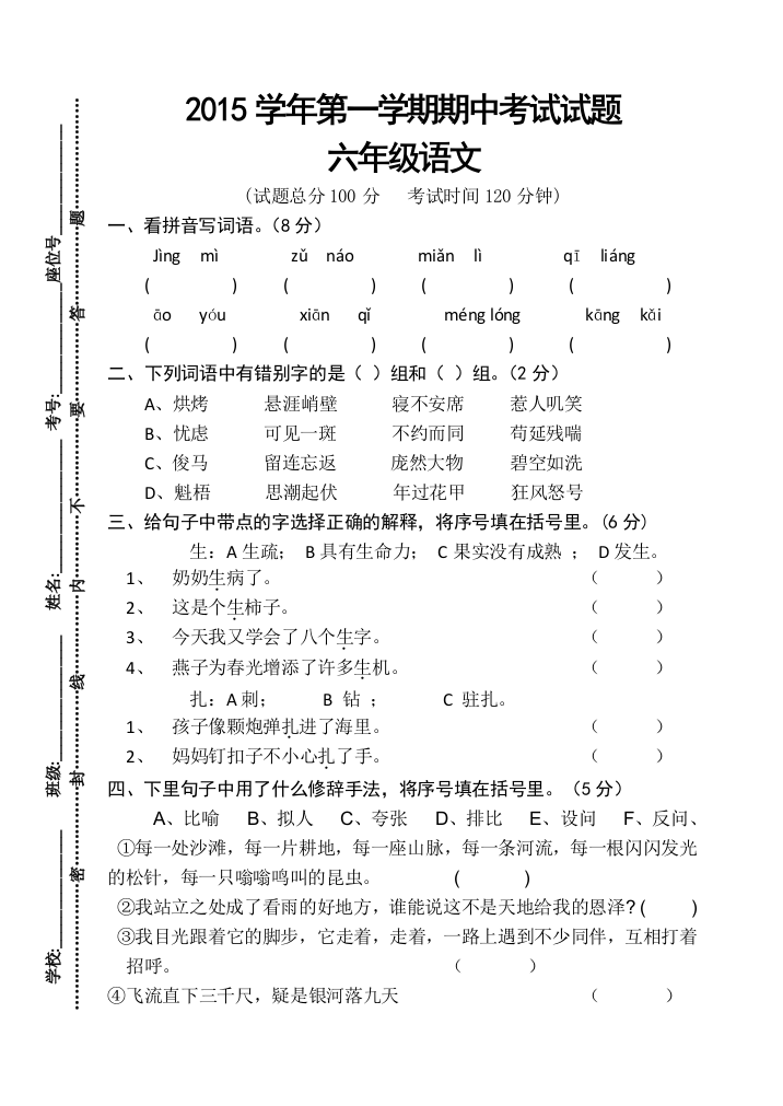 【小学中学教育精选】第一学期人教版六年级语文期中测试题