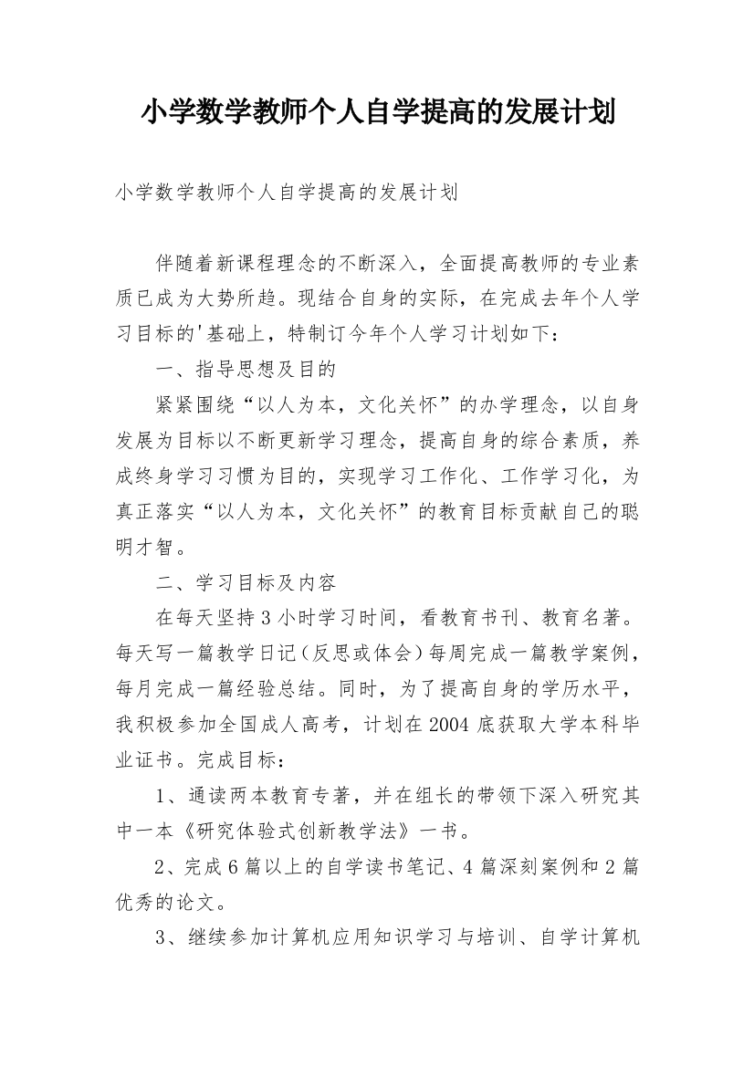 小学数学教师个人自学提高的发展计划