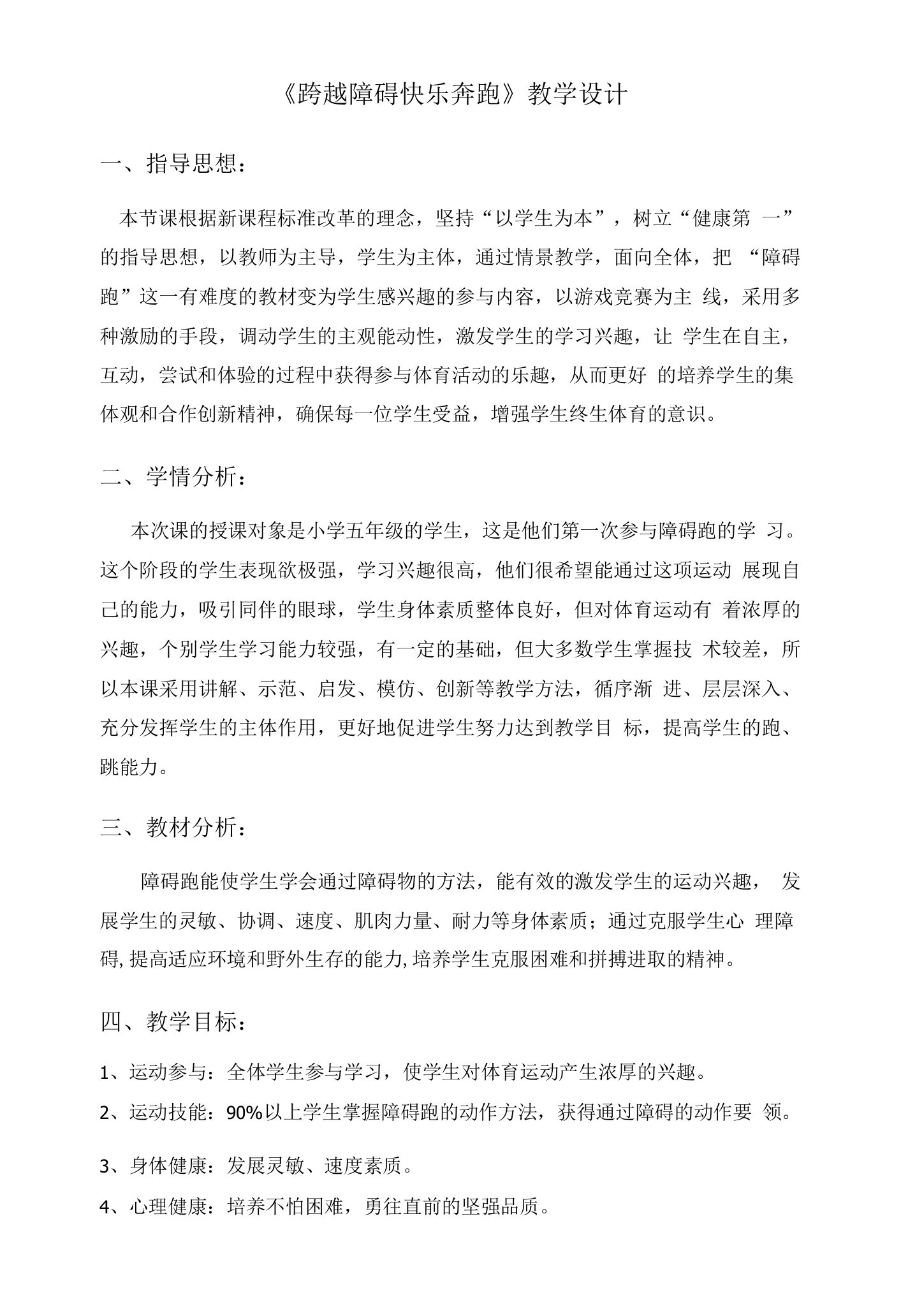 小学体育与健康人教五年级全一册第三部分体育运动技能跨越障碍快乐奔跑