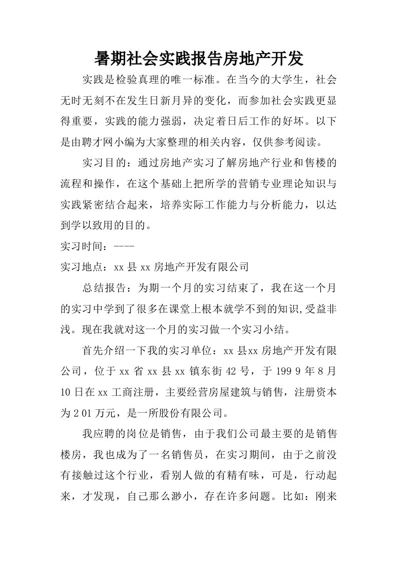 暑期社会实践报告房地产开发.doc