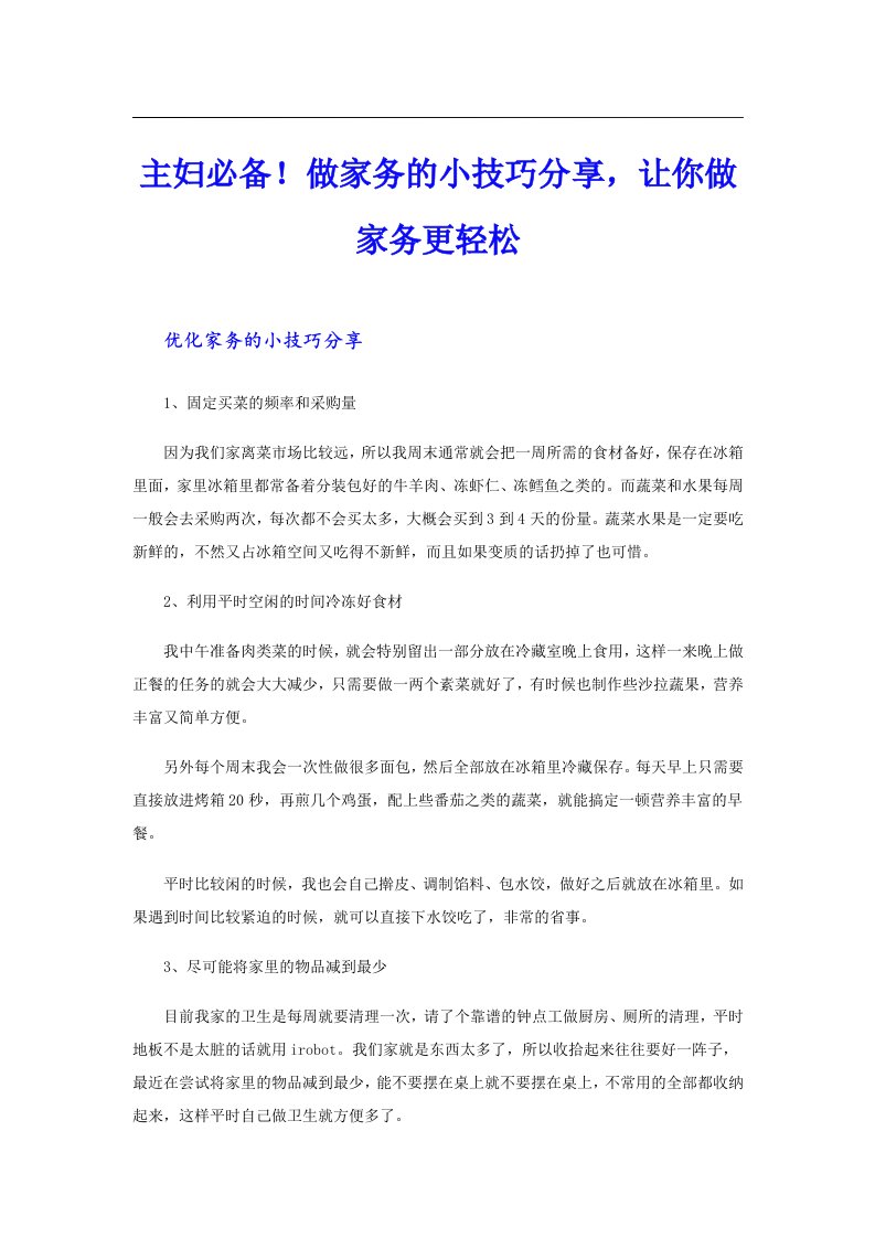 主妇必备！做家务的小技巧分享，让你做家务更轻松