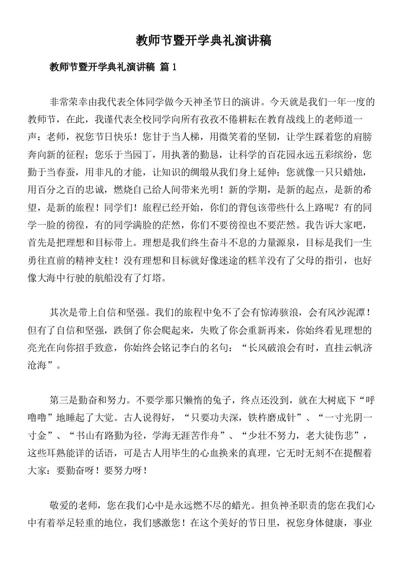 教师节暨开学典礼演讲稿