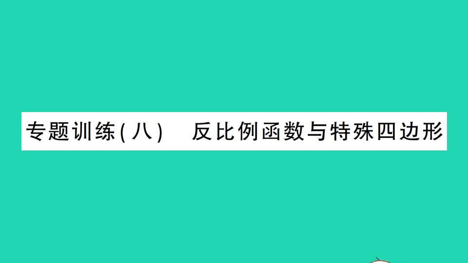 九年级数学下册第二十六章反比例函数专题训练八反比例函数与特殊四边形作业课件新版新人教版