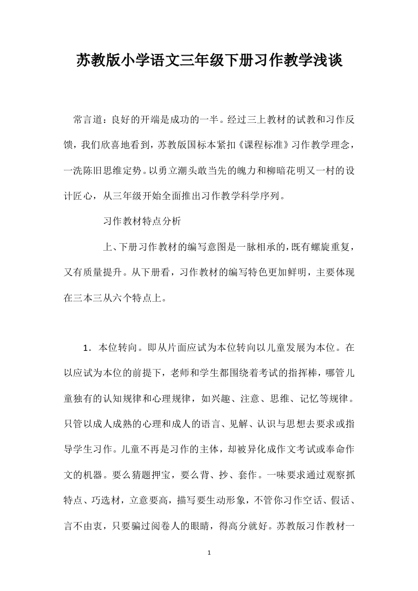 苏教版小学语文三年级下册习作教学浅谈