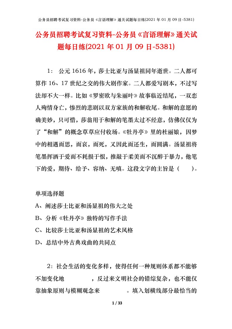 公务员招聘考试复习资料-公务员言语理解通关试题每日练2021年01月09日-5381