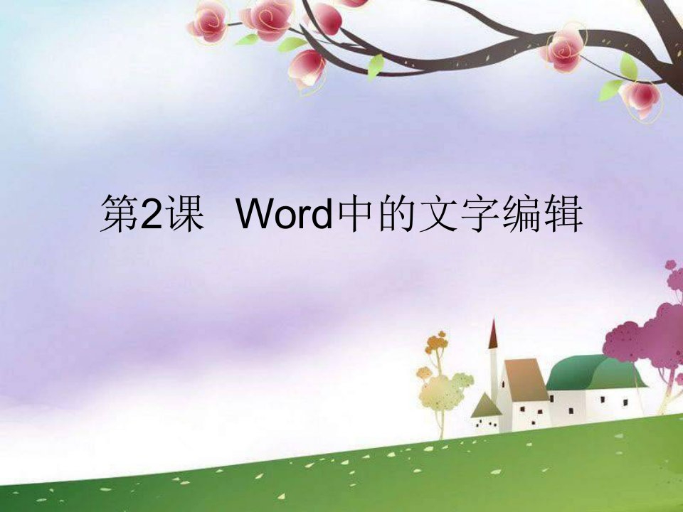 第三课《word文字编辑》ppt课件