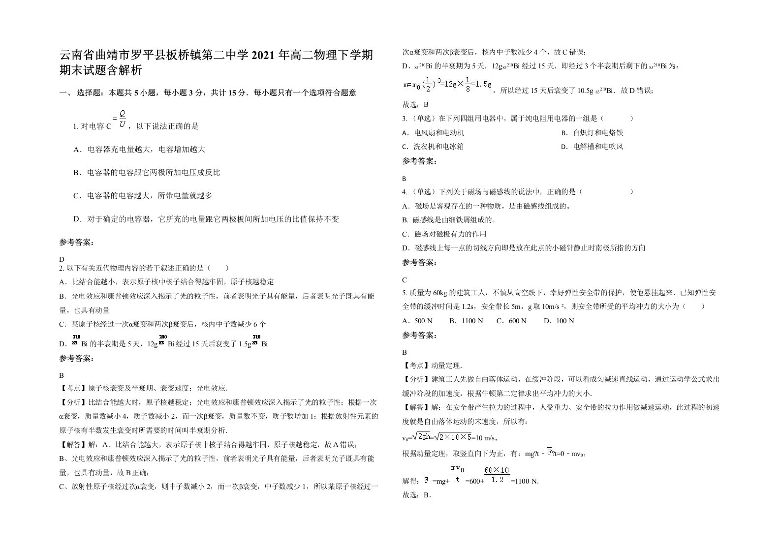 云南省曲靖市罗平县板桥镇第二中学2021年高二物理下学期期末试题含解析