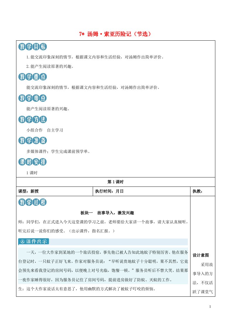 2023六年级语文下册第二单元7汤姆索亚历险记节选新学习单教案新人教版