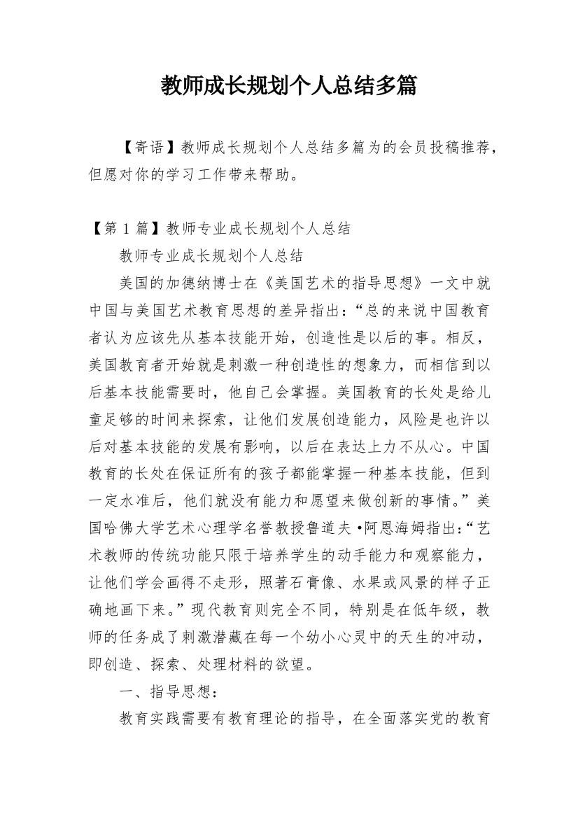 教师成长规划个人总结多篇