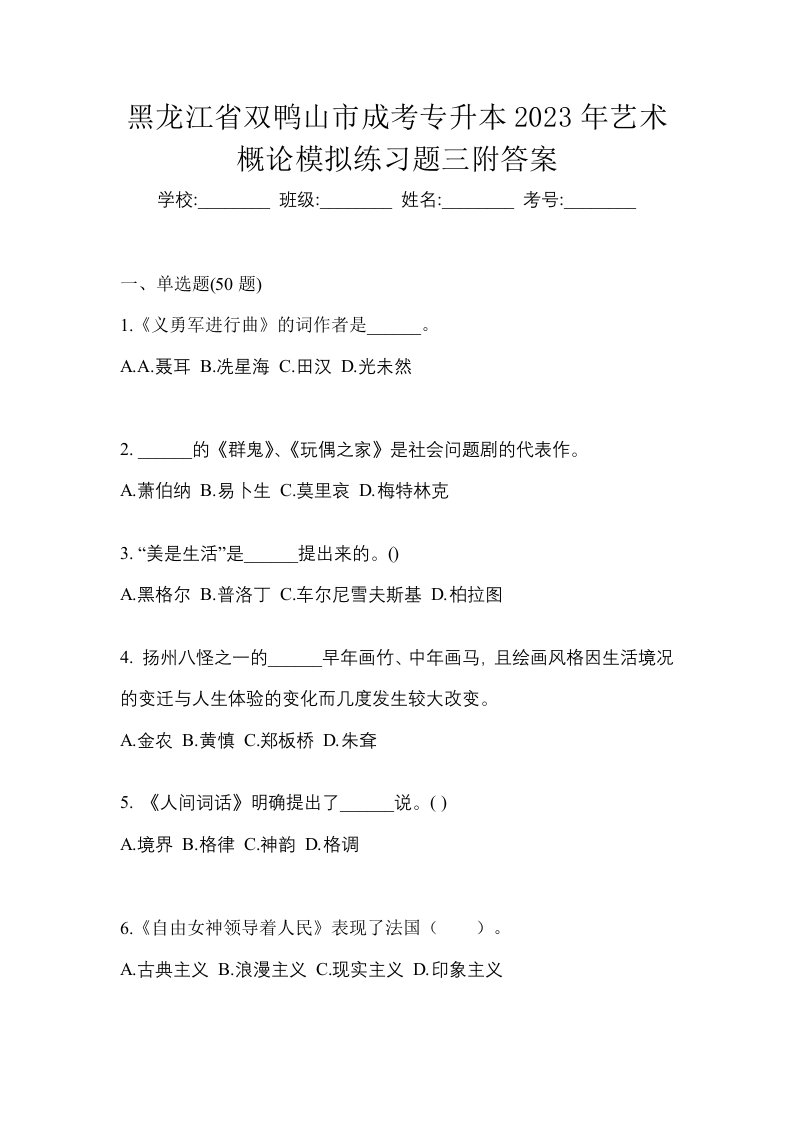 黑龙江省双鸭山市成考专升本2023年艺术概论模拟练习题三附答案