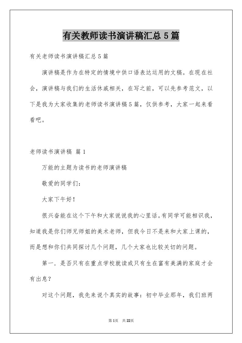 有关教师读书演讲稿汇总5篇