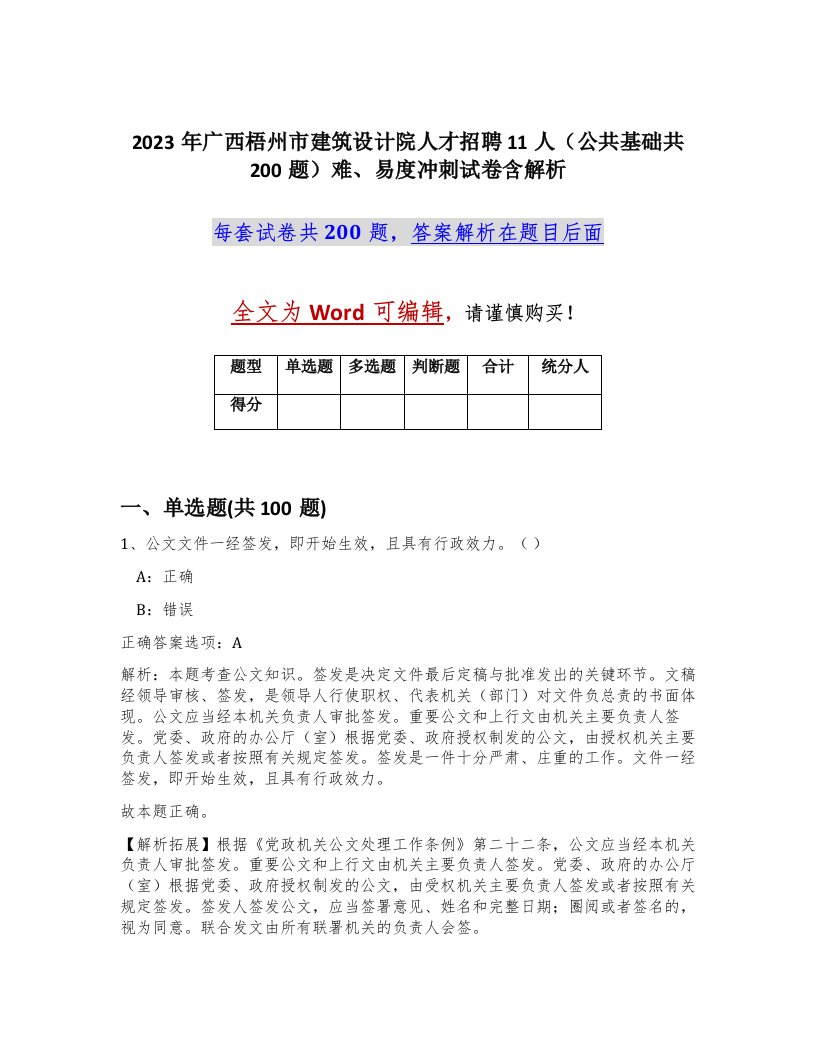 2023年广西梧州市建筑设计院人才招聘11人公共基础共200题难易度冲刺试卷含解析