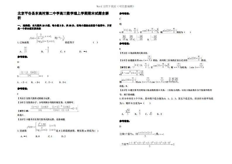 北京平谷县东高村第二中学高三数学理上学期期末试题含解析