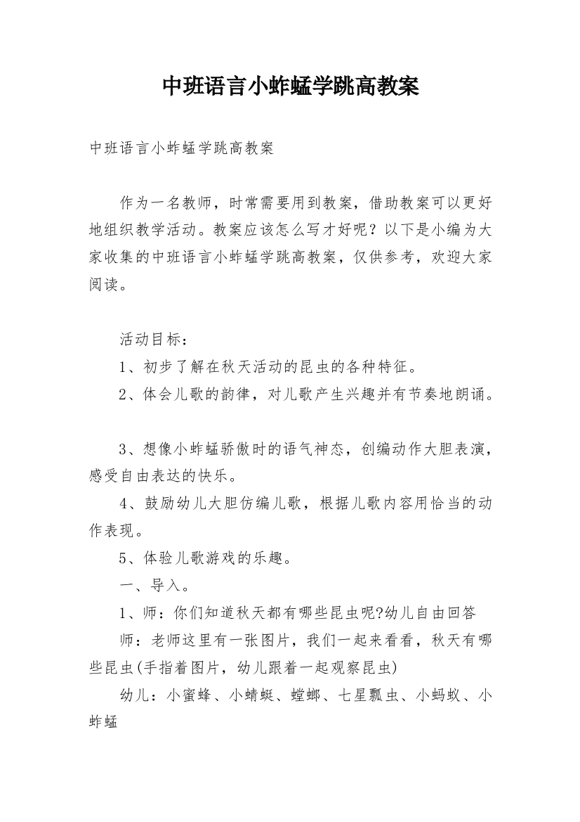 中班语言小蚱蜢学跳高教案