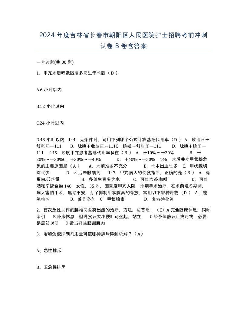 2024年度吉林省长春市朝阳区人民医院护士招聘考前冲刺试卷B卷含答案