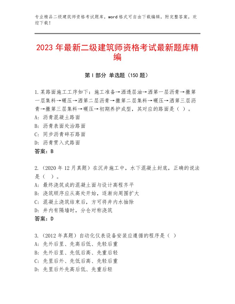 2023年最新二级建筑师资格考试优选题库及答案（名师系列）