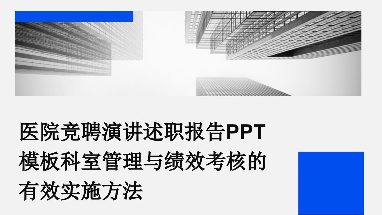 医院竞聘演讲述职报告PPT模板科室管理与绩效考核的有效实施方法