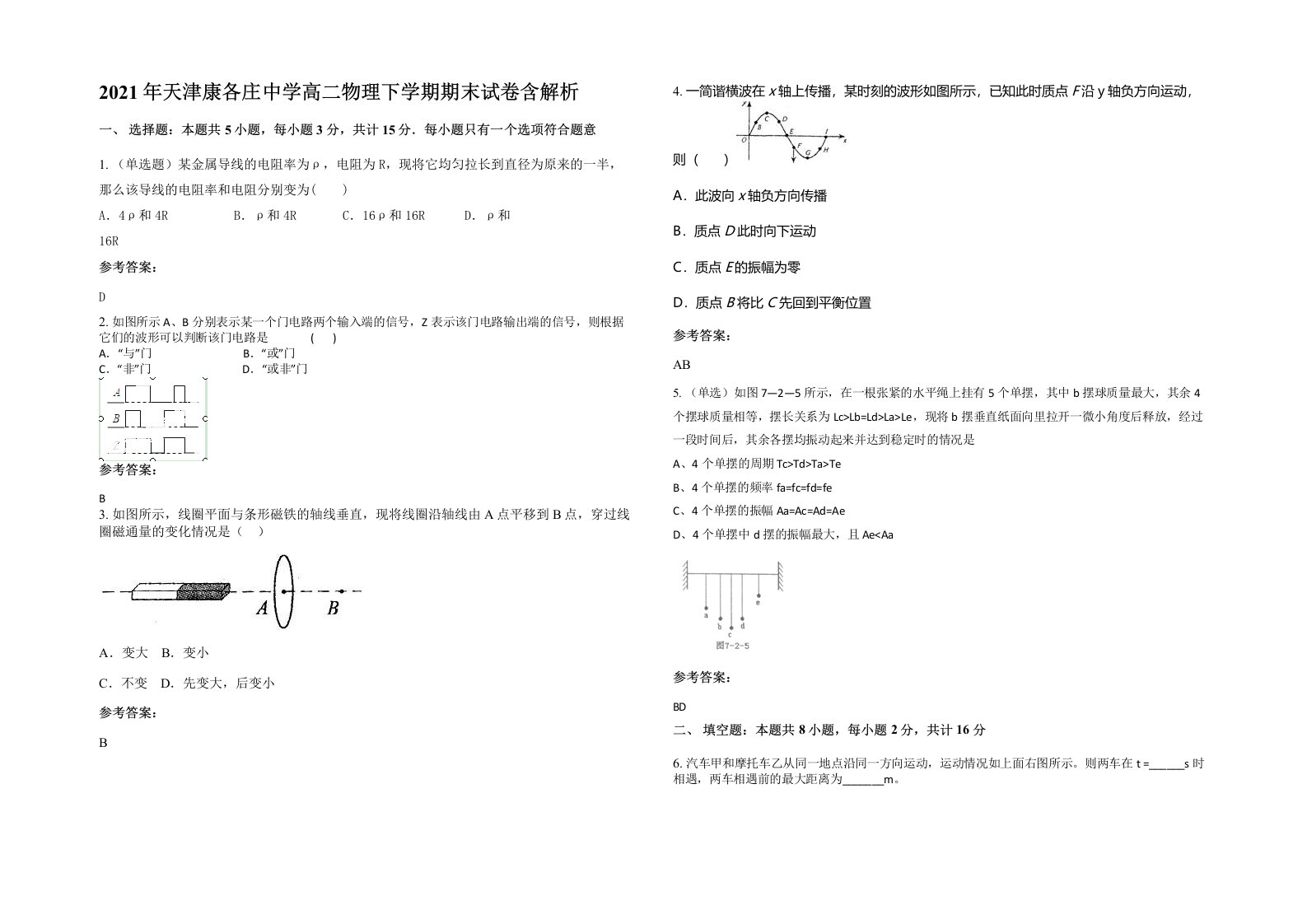 2021年天津康各庄中学高二物理下学期期末试卷含解析