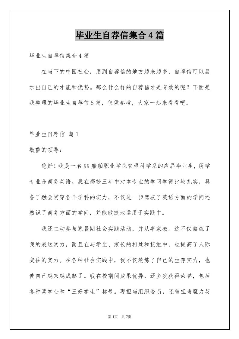 毕业生自荐信集合4篇