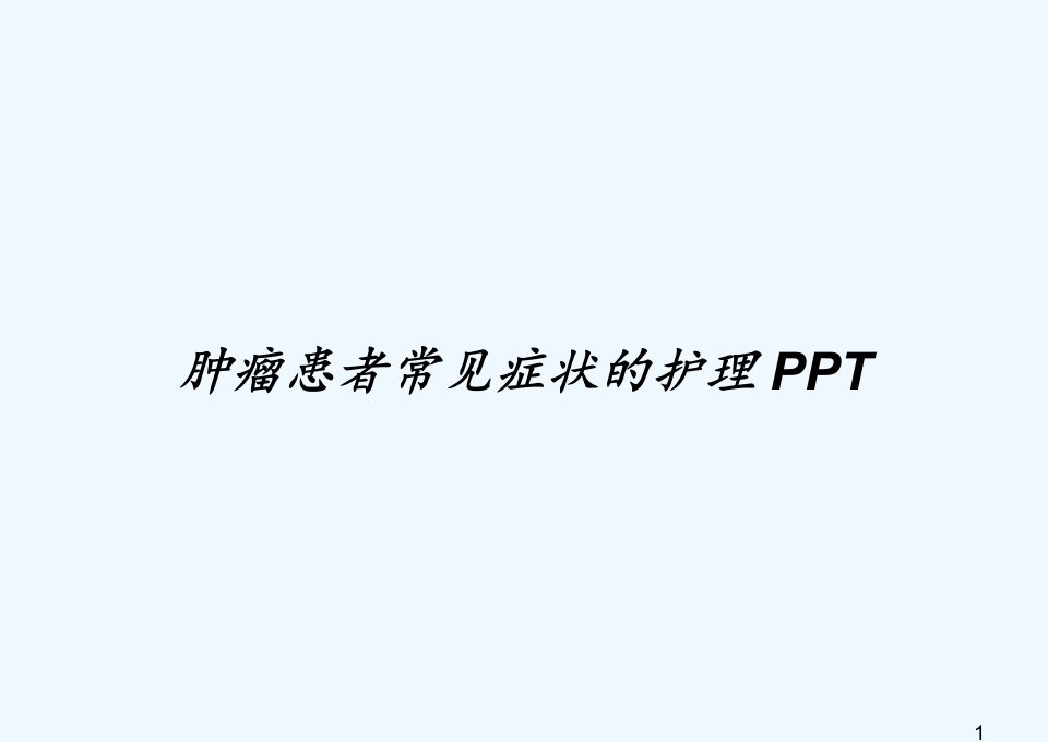 肿瘤患者常见症状的护理课件