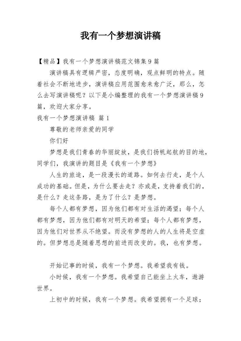 我有一个梦想演讲稿_45